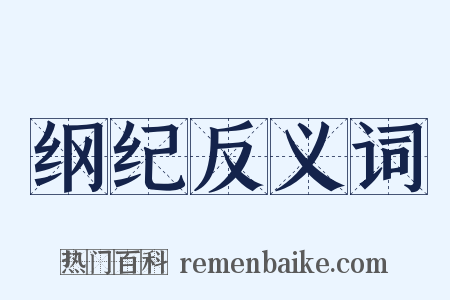 纲纪反义词是什么意思的图片